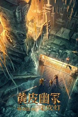 香蕉视频《黄皮幽冢》免费在线观看