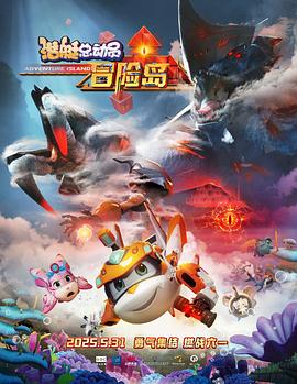 魅影直播《潜艇总动员：冒险岛》免费在线观看