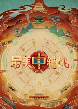 香蕉视频《最美中轴线 第三季》免费在线观看