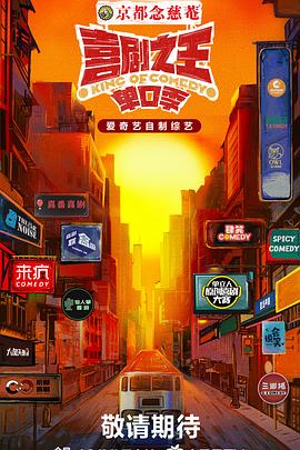 香蕉视频《喜剧之王·单口季》免费在线观看