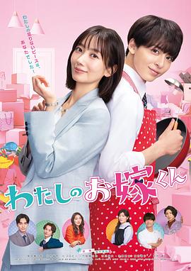 骚虎视频《我的媳夫 わたしのお嫁くん》免费在线观看