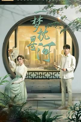 香蕉视频《一梦枕星河》免费在线观看