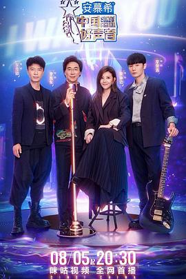 香蕉视频《中国好声音2022》免费在线观看