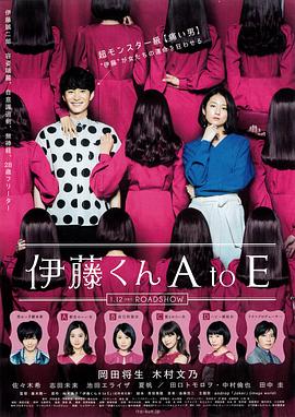骚虎视频《伊藤君A到E》免费在线观看