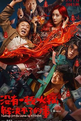 香蕉视频《没有一顿火锅解决不了的事》免费在线观看