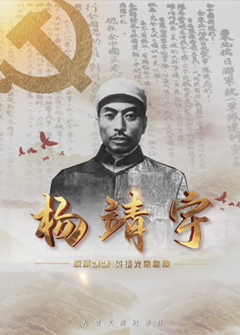 骚虎视频《战旗飘飘英雄光荣绽放——杨靖宇》免费在线观看