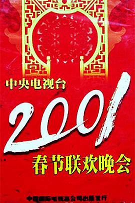 魅影直播《2001年中央电视台春节联欢晚会》免费在线观看