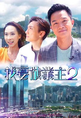 骚虎视频《我要做业主2》免费在线观看