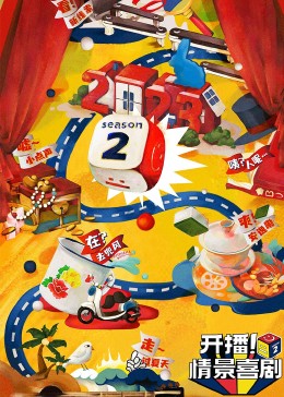 魅影直播《开播！情景喜剧 第二季》免费在线观看