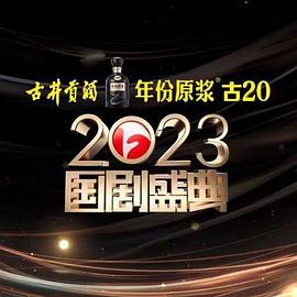 骚虎视频《2023国剧盛典》免费在线观看