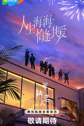 香蕉视频《半熟恋人第四季》免费在线观看