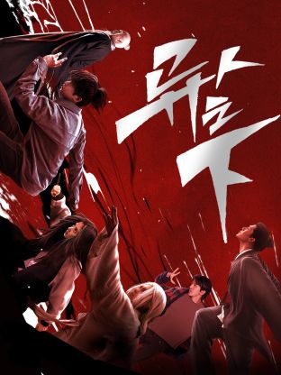 香蕉视频《异人之下 第一季》免费在线观看