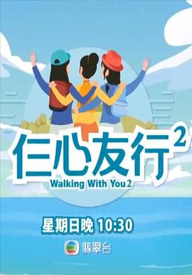 魅影直播《仨心友行2》免费在线观看