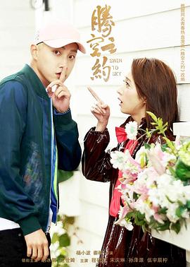 香蕉视频《腾空之约》免费在线观看