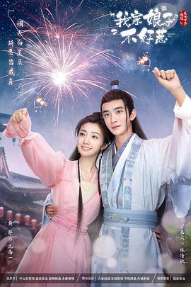 香蕉视频《我家娘子惹不起》免费在线观看