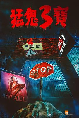 骚虎视频《猛鬼3宝》免费在线观看