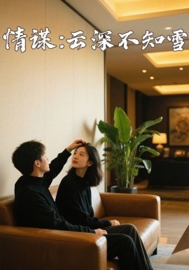 骚虎视频《情谋：云深不知雪》免费在线观看
