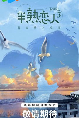 魅影直播《半熟恋人第三季》免费在线观看