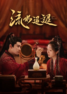 香蕉视频《流水迢迢》免费在线观看