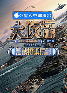 魅影直播《大侦探 第九季》免费在线观看