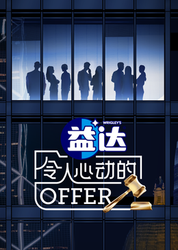 魅影直播《令人心动的offer 第六季》免费在线观看