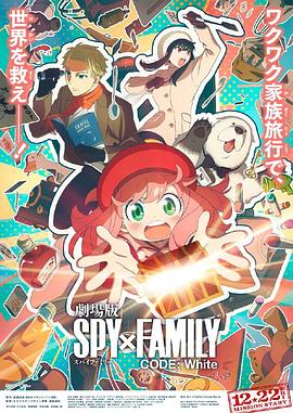 魅影直播《间谍过家家 代号：白 劇場版 Spy x Family Code: White》免费在线观看