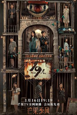 骚虎视频《19层》免费在线观看