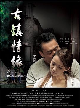 香蕉视频《古镇情缘》免费在线观看