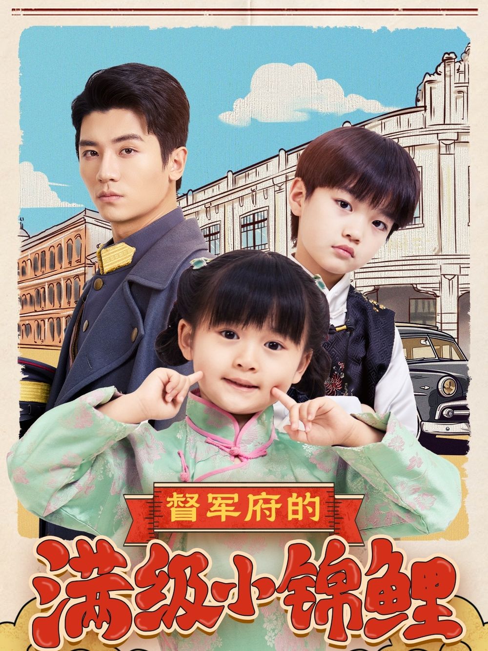 香蕉视频《督军府的满级小锦鲤》免费在线观看