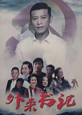 魅影直播《外来书记》免费在线观看