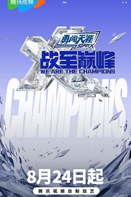 骚虎视频《战至巅峰 第三季》免费在线观看