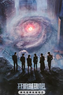 魅影直播《开始推理吧 第三季》免费在线观看