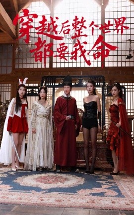 香蕉视频《穿越后整个世界都要我命》免费在线观看