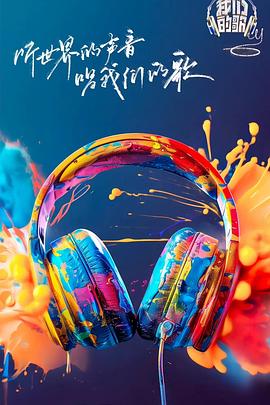 香蕉视频《我们的歌第六季》免费在线观看