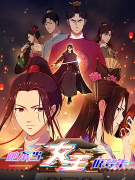 魅影直播《她不当女主很多年》免费在线观看