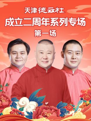 骚虎视频《天津德云社成立二周年系列专场第一场》免费在线观看