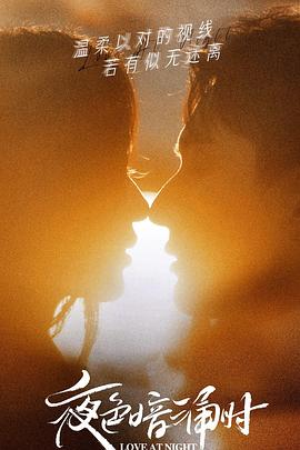 香蕉视频《夜色暗涌时》免费在线观看