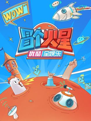 香蕉视频《冒个火星》免费在线观看