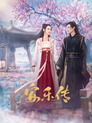 魅影直播《安乐传》免费在线观看