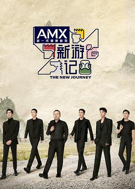 骚虎视频《新游记》免费在线观看