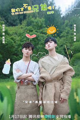 骚虎视频《我们才不是兄弟呢第二季》免费在线观看