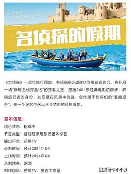 魅影直播《名侦探的假期》免费在线观看