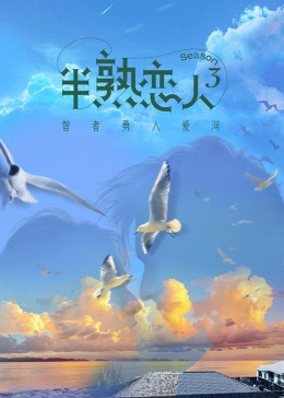 骚虎视频《半熟恋人 第三季》免费在线观看