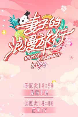 骚虎视频《妻子的浪漫旅行第四季》免费在线观看