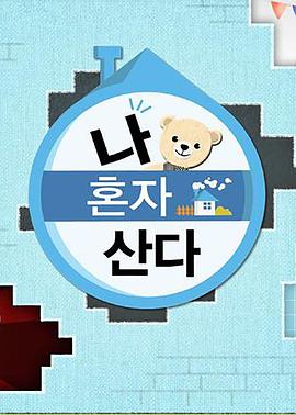 骚虎视频《我独自生活》免费在线观看