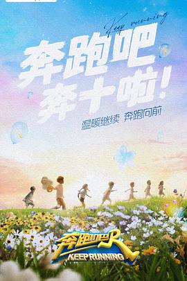 魅影直播《奔跑吧 第六季》免费在线观看