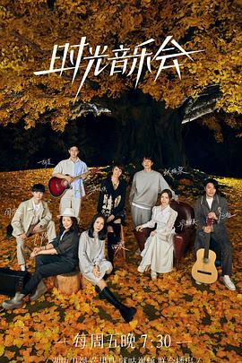 骚虎视频《时光音乐会 第二季》免费在线观看