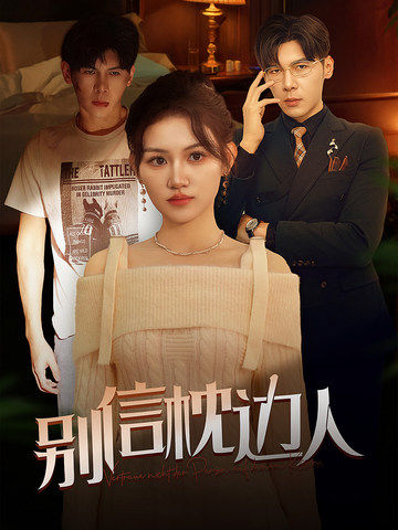 香蕉视频《别信枕边人》免费在线观看