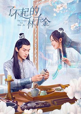 魅影直播《了不起的林千金》免费在线观看