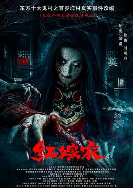 魅影直播《红嫁衣》免费在线观看